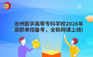 沧州医学高等专科学校2026年高职单招备考，全新网课上线!