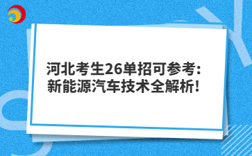 河北考生26单招可参考:新能源汽车技术全解析!
