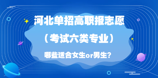 2026年河北单招志愿填报参考：考试一类适合女生or男生的专业分析！