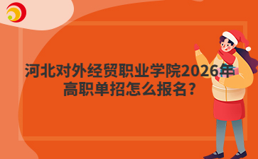 河北对外经贸职业学院2026年高职单招怎么报名?