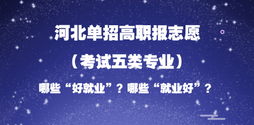 2026年河北单招志愿填报参考：考试五类“好就业”or“就业好”的专业分析！