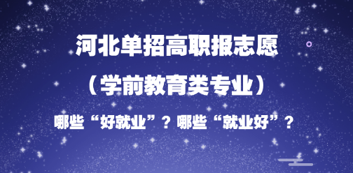 2026年河北单招志愿填报参考：学前教育类“好就业”or“就业好”的专业分析！