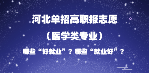 2026年河北单招志愿填报参考：医学类“好就业”or“就业好”的专业分析！