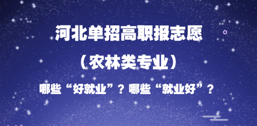 2026年河北单招志愿填报参考：农林类“好就业”or“就业好”的专业分析！