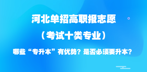 2026年河北单招志愿填报参考：考试十类“专升本”优势专业及升本必要性分析！
