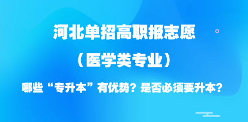 2026年河北单招志愿填报参考:医学类“专升本”优势专业及升本必要性分析!