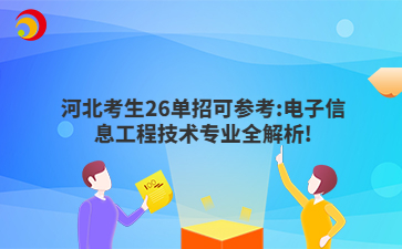 河北考生26单招可参考:电子信息工程技术专业全解析!