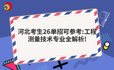 河北考生26单招可参考:工程测量技术专业全解析!