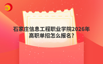 石家庄信息工程职业学院2026年高职单招怎么报名?