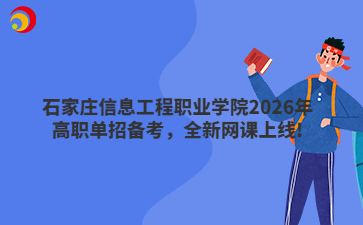 石家庄信息工程职业学院2026年高职单招备考，全新网课上线!