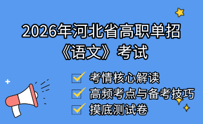 十大考试类 | 2026年河北省高职单招《语文》考试：考情核心解读+高频考点+摸底测试卷！