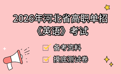 2026年河北省高职单招《英语》备考资料+摸底测试卷(普通高中毕业生专属)