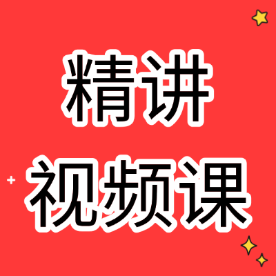 语文精讲视频课