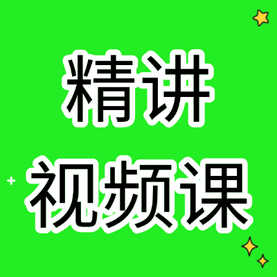 数学精讲视频课