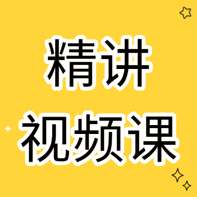 英语精讲视频课