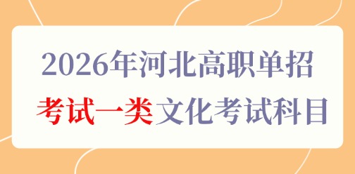 2026年河北高职单招考试一类文化考试科目