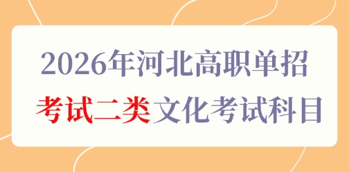 2026年河北高职单招考试二类文化考试科目
