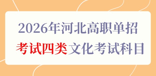 2026年河北高职单招考试四类文化考试科目