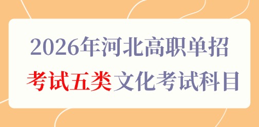 2026年河北高职单招考试五类文化考试科目