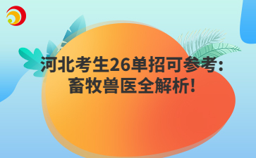 河北考生26单招可参考:畜牧兽医全解析!