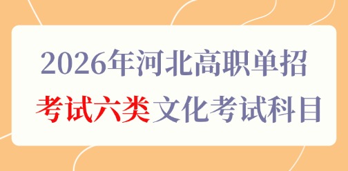 2026年河北高职单招考试六类文化考试科目