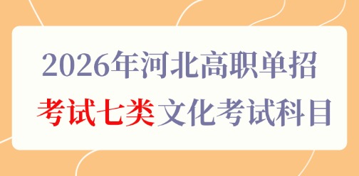 2026年河北高职单招考试七类文化考试科目