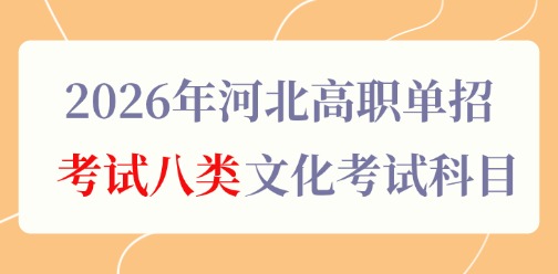 2026年河北高职单招考试八类文化考试科目