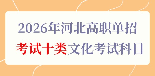 2026年河北高职单招考试十类文化考试科目