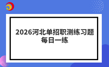 2026河北单招职测练习题每日一练