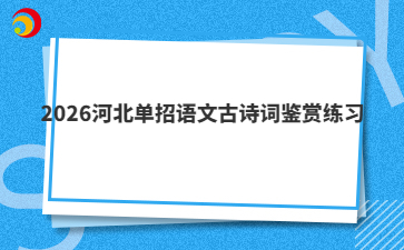 2026河北单招语文古诗词鉴赏练习