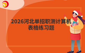 2026河北单招职测计算机表格练习题