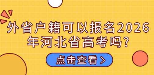 外省户籍可以报名2026年河北省高考吗?