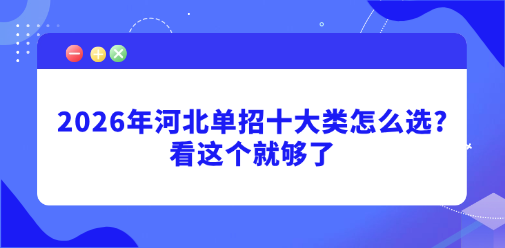 2026年河北单招十大类怎么选?看这个就够了