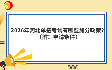 2026年河北单招考试有哪些加分政策？（附：申请条件）