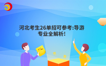 河北考生26单招可参考:导游专业全解析!