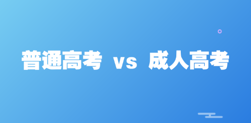 2026年河北省普通高考与成人高考的核心差异！