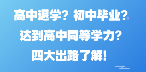 2026年河北省普通高考与成人高考的核心差异!