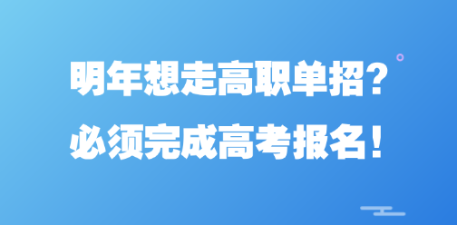 明年想走高职单招上大学?必须完成河北高考报名!