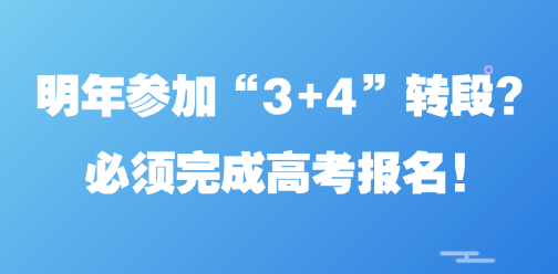 明年中职“3+4”转段考试升本科?必须完成河北高考报名!