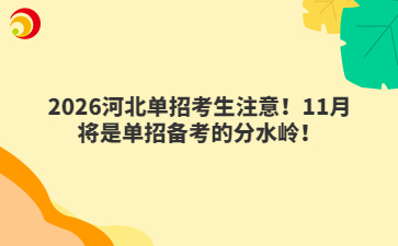2026河北单招考生注意！11月将是单招备考的分水岭！
