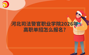 河北司法警官职业学院2026年高职单招怎么报名?
