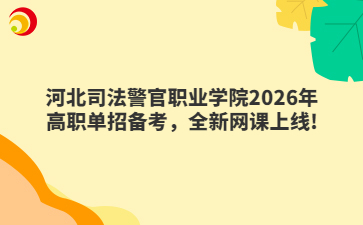 河北司法警官职业学院2026年高职单招备考,全新网课上线!