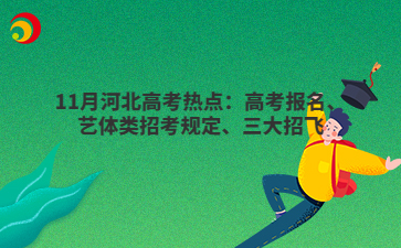 11月河北高考热点：高考报名、艺体类招考规定、三大招飞