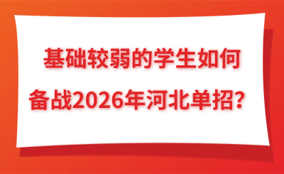 基础较弱的学生如何备战2026年河北单招？