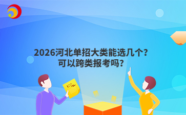 2026河北单招大类能选几个？可以跨类报考吗？