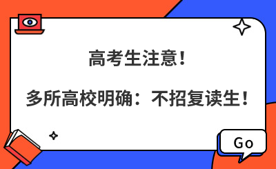 【高考生注意】多所高校明确：不招复读生！
