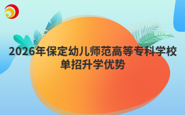 2026年保定幼儿师范高等专科学校单招升学优势