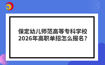 保定幼儿师范高等专科学校2026年高职单招怎么报名?