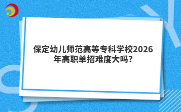 保定幼儿师范高等专科学校2026年高职单招难度大吗?