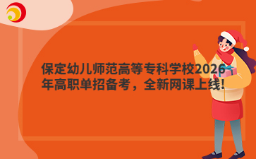 保定幼儿师范高等专科学校2026年高职单招备考，全新网课上线!